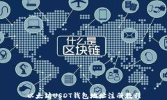 以太坊USDT钱包地址注册教程