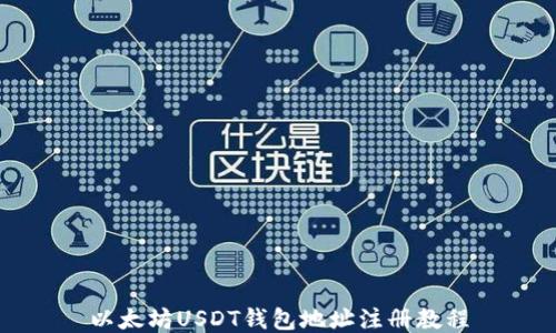 以太坊USDT钱包地址注册教程