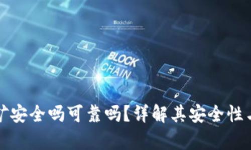 TP钱包挖矿安全吗可靠吗？详解其安全性与风险分析