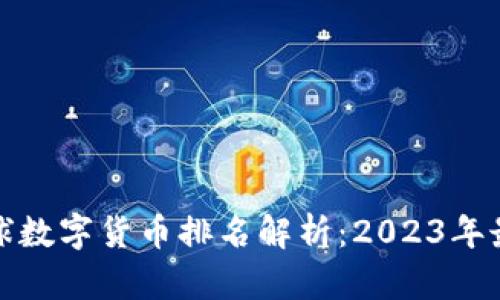 权威全球数字货币排名解析：2023年最新动态