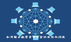 如何解决数字货币出金被冻结的问题