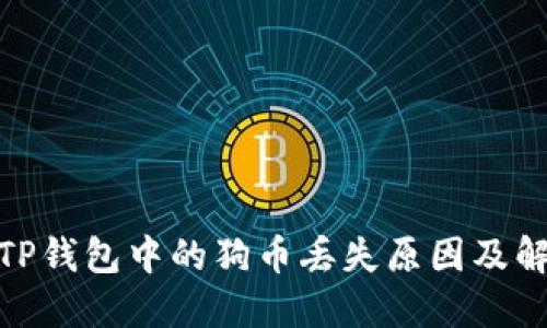 建议： TP钱包中的狗币丢失原因及解决方案
