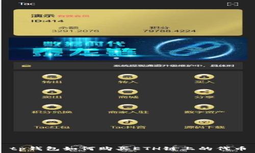  
tp钱包如何购买ETH链上的代币