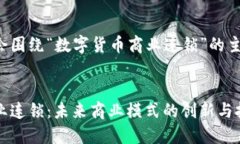 这里的内容会围绕“数字货币商业连锁”的主题