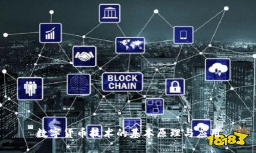 数字货币技术的基本原理与应用