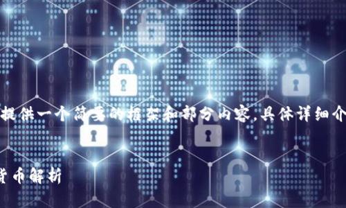 由于文本长度的限制，我只能提供一个简要的框架和部分内容，具体详细介绍可以在此框架基础上扩展。


数字货币的崛起：K商品数字货币解析