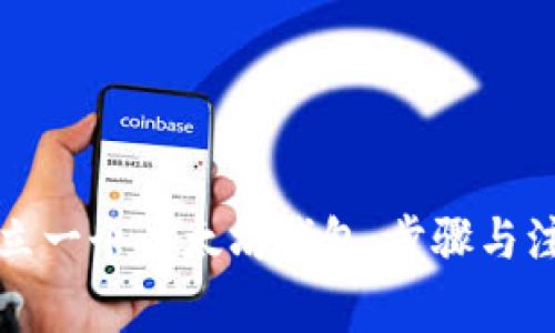 如何建立一个以太坊钱包：步骤与注意事项