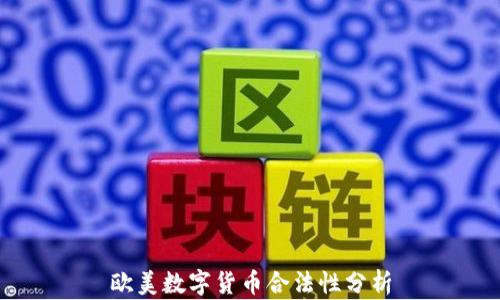 
欧美数字货币合法性分析