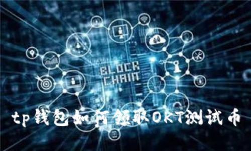 tp钱包如何领取OKT测试币