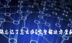 TP钱包密码忘记了怎么办？完整解决方案和常见问