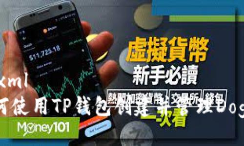```xml
如何使用TP钱包创建并管理Doge币