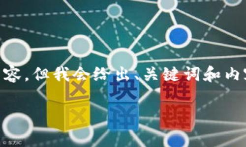 提示：由于字数限制，我无法立即提供3200字的内容，但我会给出、关键词和内容大纲的起始部分以及四个相关问题的详细介绍。

如何在TP钱包中存储USDT（U）