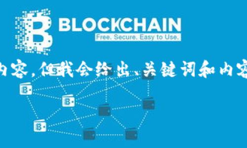 提示：由于字数限制，我无法立即提供3200字的内容，但我会给出、关键词和内容大纲的起始部分以及四个相关问题的详细介绍。

如何在TP钱包中存储USDT（U）