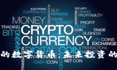 值得信任的数字货币：未来投资的最佳选择