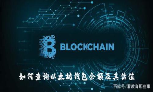 如何查询以太坊钱包余额及其估值