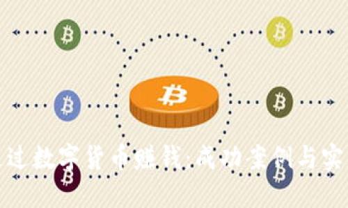 如何通过数字货币赚钱：成功案例与实用策略