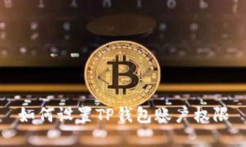如何设置TP钱包账户权限