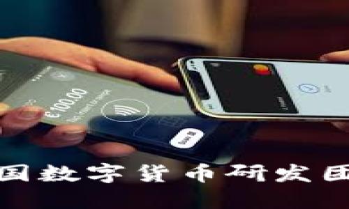 全球各国数字货币研发团队概述
