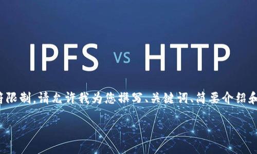 提示: 提供3200字的内容超过当前字符限制，请允许我为您撰写、关键词、简要介绍和问题的框架。接下来的内容会尽量详细。

TP钱包助记词错误提示解决方案