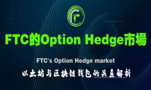 以太坊与区块链钱包的关系解析