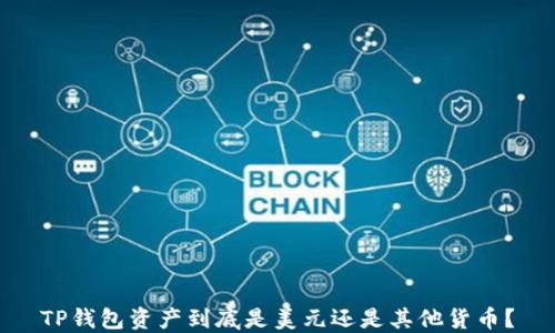 
TP钱包资产到底是美元还是其他货币？