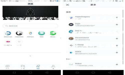 物联网与央行数字货币的结合：未来金融的创新之路/  
物联网, 央行数字货币, 金融创新/guanjianci  

在数字经济快速发展的今天，物联网（IoT）和央行数字货币（CBDC）正逐渐成为科技与金融领域的热门话题。两者的结合势必将对未来的金融体系产生深远的影响。本文将详细探讨物联网与央行数字货币的结合，以及它们在实际应用中的潜力和挑战。  

一、物联网概述  
物联网是指通过互联网连接各种物品，实现信息的互联互通。它能够使各种设备能够感知环境信息、进行信息交换和处理。这一技术的核心在于通过传感器、无线通信等技术将物理世界与数字世界连接起来，从而生成大量的数据，实现智能化管理和服务。  
物联网的应用非常广泛，包括智能家居、智能交通、智能医疗、智能农业等领域。通过IoT技术，用户可以更有效地管理自己的设备和资源，同时也可以从中获得更多的价值和便利。  

二、央行数字货币的崛起  
随着数字技术的发展，各国央行开始探索数字货币的发行与应用。央行数字货币（CBDC）是由国家中央银行发行的数字法定货币，旨在提供一种安全、便捷的支付手段。相比传统的现金支付，CBDC具有交易透明、成本低廉和便捷快速等优势。  
全球已有不少国家开启了CBDC的研究和试点工作，比如中国的数字人民币（e-CNY）、瑞典的e-Krona、巴哈马的Sand Dollar等。这些数字货币通过区块链和加密技术，保证交易的安全性和高效性，且可以拓宽金融服务的覆盖面，提升用户的支付体验。  

三、物联网与央行数字货币的协同效应  
物联网与央行数字货币的结合，形成了智能支付、智能合约等一系列创新应用场景。物联网产生的海量数据，可以为央行数字货币的应用提供丰富的信息基础，而央行数字货币则为物联网应用提供了安全、可靠的支付手段。  
首先，通过将数字货币嵌入到物联网设备中，可以实现自动化支付。例如，智能电表可以根据用户的用电量自动扣除相应的数字货币，从而实现无现金支付，这将大大提升消费的便捷性。  
其次，物联网能够通过实时监测和数据分析，为央行提供更准确的经济数据支持，提升货币政策的科学性和有效性。通过物联网实时收集的消费行为数据，央行可以更好地把握市场动态，货币政策。  
此外，借助数字货币的智能合约功能，可以实现更为复杂的自动化交易。比如，物流行业的运输过程中，通过智能合约可以实现自动付费及结算，提高交易效率，降低运营成本。  

四、面临的挑战与问题  
虽然物联网和央行数字货币的结合带来了无限的可能性，但在实际应用中，仍然面临诸多挑战。  
首先是技术安全性的问题。物联网设备往往是网络攻击的目标，若数字货币与不安全的IoT设备结合，可能导致巨大的金融损失。因此，必须加强物联网设备的安全防护，提升其抗攻击能力。  
其次是隐私保护的问题。物联网设备收集大量用户数据，而这些数据如若与数字货币结合后被滥用，可能侵犯用户的隐私权。因此，在设计物联网与CBDC生态时，必须加强用户隐私保护的措施，确保用户数据的安全与合规使用。  
另外，政策法规的缺失也是一大挑战。各国对数字货币的监管政策尚不完善，需要借鉴国际经验，建立健全的监管框架，确保风险可控，促进市场健康发展。  
最后，用户的接受度问题也不容忽视。虽然科技的进步使得数字货币和物联网结合的便利性显而易见，但用户对于新技术的接受程度可能会影响其普及。因此，需要加大宣传教育力度，提高公众对数字货币与物联网结合之优势的认识。  

五、相关问题的深入探讨  
1. 物联网如何推动央行数字货币的普及？  
物联网技术如何助力央行数字货币的普及是一个值得深入探讨的问题。物联网的智能化特性和实时数据传输能力，可以使得央行数字货币的使用场景更加丰富，从而提升公众的接受度。以智能支付为例，用户在使用IoT设备时，能够实现实时扣费，从而减少用户对现金的依赖。此外，通过IoT的广泛应用，央行数字货币也能更快地实现跨境支付、国际结算等功能，提升其全球竞争力。  

2. 央行数字货币是否会对物联网产业造成影响？  
随着央行数字货币的发展，围绕其构建的产业链，包括支付服务、金融服务等，将推动物联网产业的创新发展。物联网企业可能需要快速适应央行数字货币所带来的新机遇和新挑战，调整商业模式和技术架构，以实现更高的市场竞争力。同时，央行数字货币的普及也会催生出更多基于IoT的创新应用，使企业在行业内更具竞争力。  

3. 安全性如何在物联网与央行数字货币结合中得到保障？  
在物联网与央行数字货币结合的过程中，安全性是重中之重。首先，物联网设备需要具备更高的安全性，防止黑客攻击和数据泄露，其次，央行需引入更加严格的验证机制，以保障数字货币交易的安全。同时，各国政府和机构也需要协同配合，联合打击网络犯罪，确保用户的财产安全。  

4. 未来的数字货币生态将是什么样的？  
未来随着物联网和央行数字货币的持续发展，数字货币生态将逐渐趋向于一个更加智能化、去中心化的趋势。不同国家的数字货币之间可能会形成相互链接的“数字货币网络”，而这种网络将使得跨境支付更为便捷。在消费者方面，更多基于物联网的智能合约将出现在日常生活中，提升用户的生活质量。  

综上所述，物联网和央行数字货币的结合将为未来的金融体系带来深刻影响，并形成一系列创新应用。尽管面临诸多挑战，但通过技术创新、政策引导和公众教育，相信可以逐步建立起安全、高效、便捷的数字经济新生态。  