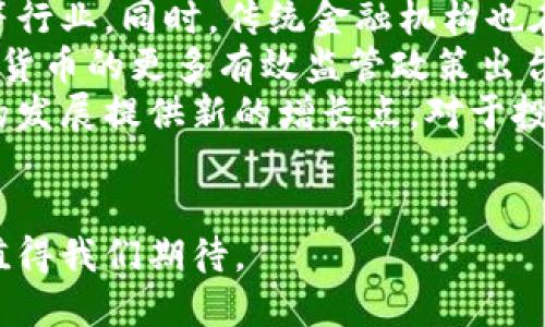   数字货币的未来：机遇与挑战 / 
 guanjianci 数字货币,区块链,投资机会 /guanjianci 

引言
随着科技的不断进步，数字货币作为一种新兴的金融工具，正在迅速改变我们对传统货币的理解。自比特币于2009年问世以来，越来越多的数字货币相继出现，形成了一个庞大的市场。在这个市场中，区块链技术的应用成为了数字货币发展的核心驱动力。本文将探讨数字货币的性质、发展趋势、投资机会和面临的挑战。

数字货币的性质
数字货币，顾名思义，是一种以数字形式存在的货币。在这个信息化时代，数字货币与传统货币相比，具有快速转账、低交易成本、去中心化等优势。数字货币的背后通常有一个去中心化的网络，如区块链技术所支持的比特币。
数字货币的两种主要类别：法定数字货币和加密数字货币。法定数字货币是由国家或地区的中央银行发行的数字货币，例如中国的数字人民币。加密数字货币则是通过密码学技术生成的一种货币，通常以去中心化的方式运作，例如比特币和以太坊。
许多人认为数字货币是一种投机工具，然而它也有潜力成为未来交易的主要方式。例如，某些国家正在探讨如何利用数字货币提高支付系统的效率。无论如何，数字货币的发展将对全球经济产生深远的影响。

数字货币的发展趋势
当前，数字货币正在经历一场前所未有的变革。从最初的比特币，到后来的以太坊、瑞波币、莱特币等，数字货币的种类和功能不断丰富。随着各国政府和金融机构的关注，数字货币的发展趋势逐渐明朗。
首先，我们可以看到，越来越多的国家开始重视数字货币的监管。美国、欧洲和中国等国家都有相应的法律法规来管理数字货币的交易和使用。这表明，数字货币正朝着合规化的方向发展。
其次，金融技术的进步，使得数字货币的应用场景不断扩大。例如，去中心化金融（DeFi）的崛起，为用户提供了无需中介就能进行财富管理的机会。此外，NFT（非同质化代币）的流行，也为数字资产的交易开辟了新的可能性。
最后，数字货币的挖矿和交易机制正日益先进。从最开始的PoW（工作量证明），到如今的PoS（权益证明），相应的算法和技术不断进步，未来有望实现更高的能源效率和安全性。

数字货币的投资机会
投资数字货币似乎是许多投资者梦寐以求的机会，但实际上也需要谨慎。对于一些经验丰富的投资者来说，数字货币的波动性提供了巨大的投资回报。然而，新手可能会因为缺乏了解而遭受损失。
首先，在选择投资数字货币之前，投资者需要了解市场的基本情况，包括不同数字货币的种类、市场动态、技术背景等。此外，需要针对不同项目开展深入的研究，了解其开发团队、技术实现、市场定位等方面的信息。
其次，投资者应该建立合理的风险管理机制。数字货币市场的波动性极大，投资者应合理配置资产，不要过度集中投资于某一种数字货币上。此外，投资者还应保持冷静，不被市场的短期波动所左右。
最后，参与一些流行的投资项目也是不错的选择，例如DeFi、NFT等新兴领域，投资者可以通过这些平台获得额外的收益。然而，任何投资机会都伴随着风险，投资者必须充分评估自己的风险承受能力。

数字货币所面临的挑战
尽管数字货币的发展带来了许多机遇，但它们同样面临着诸多挑战。首先，市场的不稳定性使得许多投资者对数字货币持观望态度。由于数字货币的价格波动剧烈，许多投资者在经历几次大幅度的价格崩盘后失去了信心。
其次，法规的不确定性也为数字货币的普及带来了障碍。许多国家对数字货币的法律地位尚不明确，这使得投资者在进行交易时面临法律风险。此外，各国政府对数字货币的监管政策也在不断演变，投资者需要紧跟这些变化。
最后，技术的安全性也问题重重。尽管区块链技术以去中心化和透明性为优点，但网络攻击、黑客盗窃等事件时有发生，用户的数字资产安全性常常受到威胁。为了确保自身的投资安全，投资者需采取额外的安全措施，譬如选择可靠的平台和钱包来存储数字货币。

相关问题探讨

问题一：数字货币是否会取代传统货币？
数字货币是否会取代传统货币，一直以来都是一个备受争议的话题。首先在技术方面，数字货币提供了更多的交易便利性，具备快捷、低费用的特点。然而，从目前的情况来看，传统金融系统仍然占据主导地位，大多数消费者和商家仍然习惯使用法定货币进行交易。此外，各国的货币政策及金融稳定性因素也会影响数字货币的广泛接受度。
其次，社会经济的接受度也是一个重要因素。数字货币的应用需要有相应的基础设施支持，特别是在技术落后的地区，接入互联网的难度可能使得数字货币的广泛应用受限。因此，在短期内，数字货币替代传统货币的可能性较小。
最后，从监管角度来看，势必要建立一定的监管框架来保障市场的有效运作与投资者的权益。在这个过程中，数字货币和传统货币可能会并存较长时间，而不是完全取代的状态。

问题二：如何选择适合的数字货币投资项目？
选择适合的数字货币投资项目并不是一件容易的事情。首先，投资者可以从市场上比较活跃的数字货币入手，如比特币、以太坊等，这些项目经过时间的检验，风险性相对较低。此外，投资者还可以根据市场需求与技术特点，选择一些处于上升期的中小市值币种，尽管风险较大，但也可能获得更高的回报。
其次，了解项目的白皮书是非常必要的。白皮书涵盖了项目的技术背景、商业模式及未来规划等核心信息，投资者通过阅读相应的白皮书，可以更好地理解项目的潜力和可行性。
另外，社区的活跃程度也是一个评估项目的重要因素。一个强大的社区可以帮助项目更好地推广，同时用户反馈也能让开发团队更快地改进产品。在考量项目的未来发展时，社区氛围不容忽视。

问题三：如何确保数字货币的安全性？
数字货币的安全性问题一直是投资者最为关心的一个话题。首先，选择可靠的交易平台非常关键。使用一些知名的交易所，例如Coinbase、Binance等，这些平台通常有较强的安全防护措施，相对来说更安全。
其次，投资者应采取冷存储的方式来保护自己的数字资产。冷存储是指将数字货币存储在无需连接互联网的设备上，如硬件钱包，通过这种方式可以有效防止黑客攻击。
另外，用户还需要定期更改自己的密码，并开启双重验证功能，进一步增加账户的安全。同时，务必保持设备的安全，不随意下载不明来源的应用程序，以免造成信息泄露。

问题四：数字货币的未来发展趋势是怎样的？
数字货币的未来发展趋势同样令人期待。一方面，随着区块链技术的不断成熟，越来越多的行业开始探索将其应用于实际场景中，例如供应链、医疗、教育等行业。同时，传统金融机构也在积极拥抱数字货币，这为数字货币的进一步普及提供了机遇。
另一方面，各国政府对数字货币的监管会日益加强，特定的法律框架将有助于维护市场的秩序与安全，降低投资者的风险。未来，我们可能会看到关于数字货币的更多有效监管政策出台。
此外，技术的进步使得各种新型数字货币不断涌现，例如中央银行数字货币（CBDC）的探索，或是与人工智能、物联网结合的区块链应用，都会为数字货币的发展提供新的增长点。对于投资者来说，紧跟这些趋势并做好相应的布局将是未来成功的关键。

结语
总之，数字货币的发展充满了机遇与挑战。投资者在把握机会的同时，也应保持理性，充分考虑潜在风险。随着科技的进步与市场的成熟，数字货币的未来值得我们期待。