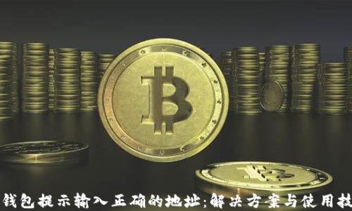 
TP钱包提示输入正确的地址：解决方案与使用技巧