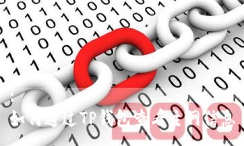 :
如何通过TP钱包查看主网信息