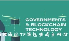 :如何通过TP钱包查看主网信息