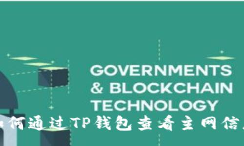 :
如何通过TP钱包查看主网信息