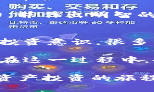 TP钱包中HN资产详细解析

TP钱包, HN资产, 加密货币/guanjianci

随着区块链技术的快速发展，各种加密货币及其相关资产应运而生。在这些数字资产中，TP钱包作为一款流行的钱包应用，支持多种数字资产的存储和管理。其中，HN资产正受到越来越多用户的关注。那么，HN资产究竟是什么意思？在TP钱包里，HN资产有哪些特点和用途？本文将为您详细解答。

HN资产概述
HN资产在TP钱包中通常指代某种特定的加密货币或代币。HN是一个缩写，通常与该资产的名称有关。不同的加密货币有不同的应用场景和特点，许多用户在交易或投资时可能会遇到HN这一概念，了解它的真正含义对用户正确使用TP钱包至关重要。HN资产的出现与区块链技术的发展息息相关，随着新兴区块链项目的不断推出，整体市场的多样化使得用户能够接触到更多种类的数字资产。

HN资产的特点
HN资产作为一种数字资产，具有几个显著的特点。首先，HN资产的安全性相对较高。TP钱包采用冷存储技术，保障用户的私钥不易被盗取，从而确保用户资产的安全。其次，HN资产的流动性较强。用户可以在TP钱包内便捷地进行交易，快速转换为其他资产。此外，HN资产往往支持去中心化交易，这意味着用户在交易时不需要依赖中央机构，增加了用户的自主性和隐私性。

HN资产的用途
HN资产可以被用于多种场景，主要包括投资、支付和交易。许多用户将HN资产视为潜在的投资机会，利用其价格波动进行获利；此外，部分商家也接受HN作为支付手段，用户可以用HN资产购买商品或服务；最后，HN资产如果在去中心化交易所上架，用户可以在这里进行交易，增加资产的多样性.

HN资产与TP钱包的结合
TP钱包为HN资产的存储和管理提供了一个非常便捷的平台。用户在TP钱包中可以轻松查看自己的HN资产余额、历史交易和市场走势等信息。更多的交易选择和管理工具使得用户能够更好地掌握HN资产的动态，进而做出更好的投资决策。

相关问题解析

问题一：HN资产在区块链领域的定位是什么？
HN资产的性质决定了它在区块链领域中的位置。它属于加密货币或代币的一种，通常是某一特定项目或平台的产物。HN资产的发行通常基于一些特定的区块链平台如以太坊、波场等。这些资产的设计目的往往是用于实现某种价值转移或内在激励，例如用于参与网络治理、获得参与权利或享有分红等。

在整个区块链生态中，HN作为一种资产，其流通性和使用率直接影响着其价值。HN资产的波动性主要由市场需求、投资者信心和整个区块链市场的状况决定。因此，了解HN资产的定位并对其进行合理的评估是每一个持有者或投资者都需要做的事情。

问题二：如何安全地管理HN资产？
安全的问题是持有和交易HN资产的关键，用户需要采取一系列措施来保障资产的安全。首先，确保您的TP钱包有强大的密码保护，使用较长且复杂的密码可以有效减小被破解的风险。其次，不要将私钥分享给任何人，无论其声称的身份多么可信。同时，用户在使用TP钱包时，应避免在公共网络下进行交易，以减少黑客攻击的风险。

此外，定期备份钱包也是至关重要的。使用TP钱包的用户应该了解备份的操作步骤，确保自己的资产在面临意外情况时能够找回。通过这些安全措施的合理配合，用户不仅可以有效管理自己的HN资产，还能在市场中更加游刃有余。

问题三：HN资产的投资前景如何？
HN资产的投资前景受多个因素的影响，包括市场需求、项目的背景、技术的支持、竞争对手的情况以及政策的环境等。随着市场对于区块链技术的不断探索及用户的需求变化，HN资产的未来有着巨大的潜力。一些前景看好的HN资产项目往往拥有强大的团队支持和清晰的项目方向，其价格和市场表现会因此受到正面推动。

投资者在考虑HN资产时需要充分明确自己的投资策略，可以选择短期快速获利，也可以选择长线投资等待价值回归。每种方法都有其风险和收益，投资者应该合理评估自己的风险承受能力，并作出明智的决策。

问题四：HN资产对于普通用户的影响是什么？
HN资产的流行对普通用户的影响主要体现在多个方面。首先，HN资产为普通用户提供了一种新的投资渠道，相对于传统的金融市场，加密货币市场的进入门槛更低，有助于提升普通用户的投资意识。很多用户通过HN资产的投资获得了初步的经济收益，这为他们带来了财务自由的可能性。

其次，HN资产的普及也推动了对区块链技术的理解和应用。普通用户通过交易和持有HN资产，可以更深入地了解区块链的基本概念和技术原理，甚至引发对数字经济未来趋势的思考。用户在这一过程中，也能够逐渐提升数字素养，从而使他们在未来的数字化社会中占据主动地位。

总之，HN资产作为一种新兴的数字资产，无论是对于TP钱包的用户，还是对于广大普通用户，都有深远的影响。希望通过本文的详细解析，能够帮助用户更全面地理解HN资产，让他们在数字资产投资的旅程中走得更加顺畅。