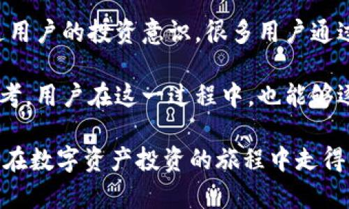 TP钱包中HN资产详细解析

TP钱包, HN资产, 加密货币/guanjianci

随着区块链技术的快速发展，各种加密货币及其相关资产应运而生。在这些数字资产中，TP钱包作为一款流行的钱包应用，支持多种数字资产的存储和管理。其中，HN资产正受到越来越多用户的关注。那么，HN资产究竟是什么意思？在TP钱包里，HN资产有哪些特点和用途？本文将为您详细解答。

HN资产概述
HN资产在TP钱包中通常指代某种特定的加密货币或代币。HN是一个缩写，通常与该资产的名称有关。不同的加密货币有不同的应用场景和特点，许多用户在交易或投资时可能会遇到HN这一概念，了解它的真正含义对用户正确使用TP钱包至关重要。HN资产的出现与区块链技术的发展息息相关，随着新兴区块链项目的不断推出，整体市场的多样化使得用户能够接触到更多种类的数字资产。

HN资产的特点
HN资产作为一种数字资产，具有几个显著的特点。首先，HN资产的安全性相对较高。TP钱包采用冷存储技术，保障用户的私钥不易被盗取，从而确保用户资产的安全。其次，HN资产的流动性较强。用户可以在TP钱包内便捷地进行交易，快速转换为其他资产。此外，HN资产往往支持去中心化交易，这意味着用户在交易时不需要依赖中央机构，增加了用户的自主性和隐私性。

HN资产的用途
HN资产可以被用于多种场景，主要包括投资、支付和交易。许多用户将HN资产视为潜在的投资机会，利用其价格波动进行获利；此外，部分商家也接受HN作为支付手段，用户可以用HN资产购买商品或服务；最后，HN资产如果在去中心化交易所上架，用户可以在这里进行交易，增加资产的多样性.

HN资产与TP钱包的结合
TP钱包为HN资产的存储和管理提供了一个非常便捷的平台。用户在TP钱包中可以轻松查看自己的HN资产余额、历史交易和市场走势等信息。更多的交易选择和管理工具使得用户能够更好地掌握HN资产的动态，进而做出更好的投资决策。

相关问题解析

问题一：HN资产在区块链领域的定位是什么？
HN资产的性质决定了它在区块链领域中的位置。它属于加密货币或代币的一种，通常是某一特定项目或平台的产物。HN资产的发行通常基于一些特定的区块链平台如以太坊、波场等。这些资产的设计目的往往是用于实现某种价值转移或内在激励，例如用于参与网络治理、获得参与权利或享有分红等。

在整个区块链生态中，HN作为一种资产，其流通性和使用率直接影响着其价值。HN资产的波动性主要由市场需求、投资者信心和整个区块链市场的状况决定。因此，了解HN资产的定位并对其进行合理的评估是每一个持有者或投资者都需要做的事情。

问题二：如何安全地管理HN资产？
安全的问题是持有和交易HN资产的关键，用户需要采取一系列措施来保障资产的安全。首先，确保您的TP钱包有强大的密码保护，使用较长且复杂的密码可以有效减小被破解的风险。其次，不要将私钥分享给任何人，无论其声称的身份多么可信。同时，用户在使用TP钱包时，应避免在公共网络下进行交易，以减少黑客攻击的风险。

此外，定期备份钱包也是至关重要的。使用TP钱包的用户应该了解备份的操作步骤，确保自己的资产在面临意外情况时能够找回。通过这些安全措施的合理配合，用户不仅可以有效管理自己的HN资产，还能在市场中更加游刃有余。

问题三：HN资产的投资前景如何？
HN资产的投资前景受多个因素的影响，包括市场需求、项目的背景、技术的支持、竞争对手的情况以及政策的环境等。随着市场对于区块链技术的不断探索及用户的需求变化，HN资产的未来有着巨大的潜力。一些前景看好的HN资产项目往往拥有强大的团队支持和清晰的项目方向，其价格和市场表现会因此受到正面推动。

投资者在考虑HN资产时需要充分明确自己的投资策略，可以选择短期快速获利，也可以选择长线投资等待价值回归。每种方法都有其风险和收益，投资者应该合理评估自己的风险承受能力，并作出明智的决策。

问题四：HN资产对于普通用户的影响是什么？
HN资产的流行对普通用户的影响主要体现在多个方面。首先，HN资产为普通用户提供了一种新的投资渠道，相对于传统的金融市场，加密货币市场的进入门槛更低，有助于提升普通用户的投资意识。很多用户通过HN资产的投资获得了初步的经济收益，这为他们带来了财务自由的可能性。

其次，HN资产的普及也推动了对区块链技术的理解和应用。普通用户通过交易和持有HN资产，可以更深入地了解区块链的基本概念和技术原理，甚至引发对数字经济未来趋势的思考。用户在这一过程中，也能够逐渐提升数字素养，从而使他们在未来的数字化社会中占据主动地位。

总之，HN资产作为一种新兴的数字资产，无论是对于TP钱包的用户，还是对于广大普通用户，都有深远的影响。希望通过本文的详细解析，能够帮助用户更全面地理解HN资产，让他们在数字资产投资的旅程中走得更加顺畅。