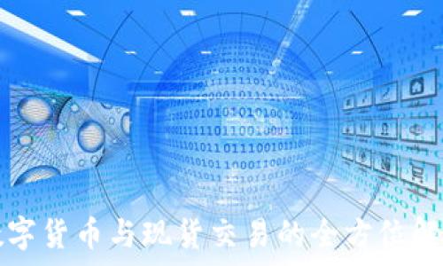  
数字货币与现货交易的全方位解析