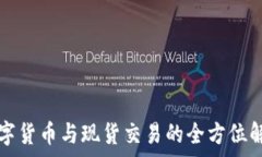  数字货币与现货交易的全方位解析