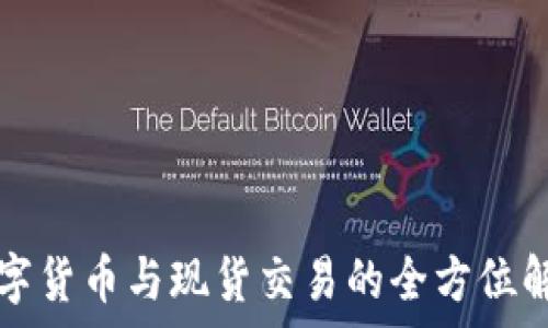  
数字货币与现货交易的全方位解析