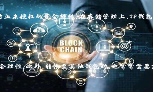 jiaotiTP钱包怎么老是被自动删除？解决方法与常见问题解析/jiaoti  
TP钱包, 自动删除, 问题解决/guanjianci  

随着数字货币的兴起，越来越多的用户开始使用TP钱包来存储和管理他们的加密资产。然而，一些用户在使用TP钱包的过程中遇到了一个困扰他们的普遍问题：TP钱包经常被自动删除。这一现象不仅影响了用户的使用体验，更可能导致一些重要的数字资产遗失。本文将详细探讨TP钱包为何频繁被自动删除的原因，并提供相应的解决方法。

一、TP钱包自动删除的原因

要解决TP钱包被自动删除的问题，我们首先需要了解其可能的原因。以下是几个常见的因素：

h41. 系统清理设置/h4
在某些手机或操作系统中，系统可能会自动清理不常用的应用程序。如果TP钱包是你较少使用的应用，尤其是在存储空间不足的情况下，系统就可能会将其自动删除。

h42. 设备存储不足/h4
手机存储空间不足也可能导致应用被自动删除。TP钱包在更新或运行时需要一定的存储空间，如果设备的可用空间小于要求，系统会选择性地删除一些应用来释放空间。

h43. 安装的安全软件影响/h4
有些用户可能在手机上安装了安全软件或 antivirus 应用，这些软件可能会误判TP钱包为不安全应用，从而自动删除。另外，一些清理软件在进行存储时可能也会删除不常用的应用，导致TP钱包被误删。

h44. 应用冲突/h4
TP钱包与其他应用的冲突也可能导致其被自动删除。例如，如果某个应用在运行时占用过多的系统资源或存储空间，可能会导致TP钱包的异常表现甚至被删除。

h45. 账户问题/h4
如果TP钱包的在线服务账号出现问题，比如无法登录或账户被锁定，用户可能会选择删除该应用重新安装。在这个过程中，TP钱包也可能被误操作删除。

二、TP钱包频繁被删除后该怎么办？

在发现TP钱包频繁被删除后，用户应采取一些有效的措施来解决这一问题，以下是一些可行的建议：

h41. 检查及增大手机存储空间/h4
用户可以通过删除不再使用的应用、清理缓存文件等方式释放手机的存储空间。在Android系统中，用户可以通过设置-存储来查看当前的存储状况，及时清理不必要的文件，确保有足够空间来支持TP钱包的运行。

h42. 修改系统清理设置/h4
可以在手机的设置中，查找有关自动清理或应用管理的选项，禁用自动删除不常用应用的设置。这样可以有效避免TP钱包被不必要地删除。

h43. 卸载干扰应用/h4
若用户的手机上安装了安全或清理类应用，建议对此进行检查，卸载或调整其设置，避免对TP钱包造成影响。此外，安装好的TP钱包后，确保在运行中不会受到其他应用的干扰，以保证其正常工作。

h44. 定期备份钱包信息/h4
对于任何数字资产的管理应用，请务必定期备份相关数据和信息，确保在意外丢失后能够快速恢复。此外，用户还应定期更新TP钱包，以确保使用的是最新版本，攸关资产安全。

三、如何保护数字资产的安全性？

在选择和使用TP钱包等数字资产管理工具时，用户还需关注安全性，以下是几条保护数字资产安全的建议：

h41. 使用强密码/h4
在安装TP钱包及其相关在线服务时，强烈建议使用较强的密码，避免容易被破解的组合，也不要将密码随意告知他人，确保密码的唯一性和复杂性。

h42. 启用双重验证/h4
如果TP钱包支持双重验证或多重身份验证，务必开启此功能。这一功能能够显著提高账户的安全性，即便密码被泄露，账户也不会轻易受到入侵。

h43. 定期审查账户活动/h4
用户应定期检查TP钱包的账户活动，关注所有交易记录，如发现不明交易或异常行为，应及时采取措施，例如更换密码、进行账户锁定、联系钱包客服等。

h44. 及时更新应用/h4
TP钱包的开发团队会根据市场变化和用户反馈，定期对其应用进行更新。确保使用最新版本，将能够获得最新的安全保护和功能，减少安全隐患。

四、常见问题

除了上述讨论的自动删除问题，TP钱包用户可能还会遇到一些其他常见问题，以下是几个相关的常见问题及其详细解答：

h41. TP钱包无法登录怎么办？/h4
若TP钱包无法登录，可能的原因有多种，包括密码错误、网络问题或系统维护等。下面将详细分析这一问题的解决方法：

首先，检查所输入的密码是否正确，确保没有多余的空格或拼写错误。如果密码确认无误，但仍然无法登录，可以重置密码。每个钱包一般都提供了找回密码的功能，用户可以通过注册邮箱或手机验证来完成密码重置。如果由于网络问题无法登录，建议检查网络连接，确保设备已成功连接到Wi-Fi或移动数据。

在某些情况下，TP钱包可能正在进行系统维护，此时用户需要耐心等待，查看官方的声明。为了避免这种问题，以后建议用户关注TP钱包的官方网站或相关社交媒体信息，及时获取服务状态的更新。

h42. 如何将TP钱包中的数字资产转移到其他钱包？/h4
将TP钱包中的数字资产转移到其他钱包，主要涉及到提现或转账的操作。以下是这一过程的详细步骤：

首先，用户需要登录TP钱包，进入资产管理页面，选择要转移的数字货币，点击转账或提取选项。接下来，在转账页面填写接收方钱包的地址，确保地址的正确性，一旦输入错误可能导致资产损失。在填写完地址后，输入转账的金额，确认无误后，按照系统要求进行支付确认，比如输入密码或进行身份验证。最后，等到系统确认后，交易将开始处理，整个过程通常会在几分钟内完成，交易记录也会在双方的钱包中显示。

h43. TP钱包的安全性如何？/h4
安全性是数字资产管理中非常重要的一环，TP钱包在安全性方面有哪些措施？以下将详细说明：

TP钱包采用的是业界标准的加密技术来保障用户数据的安全，用户的私钥和敏感信息在本地设备生成，并不会上传至服务器。此外，取款及较大交易的操作通常需要进行双重确认，以防止未授权的资金转移。在存储管理上，TP钱包会定期进行安全审查，并修复潜在的漏洞，用户也应定期更新应用程序，以便能获得最新的安全补丁。

另外，用户在使用TP钱包时，切勿随意分享自己的私钥或助记词，确保其仅在安全的环境下访问钱包，避免在公共Wi-Fi下进行资产操作。

h44. TP钱包的费用结构是怎样的？/h4
使用TP钱包进行交易时，用户需了解其费用结构，以下是主要的费用构成：

通常，TP钱包在交易时会收取一定的手续费，这些费用可能会因市场波动、网络拥堵而有所不同。用户在进行每一笔交易前，系统都将提示交易费用，用户需考虑这一费用来判断交易的合理性。此外，转帐至其他钱包时，也常常需要支付矿工费，该费用会直接影响到 transaction 的处理速度。因此，建议用户在较大交易时，提前计算和了解相关的费用，并在最佳时间进行转账操作，以降低费用。

总之，TP钱包作为数字资产管理的工具，虽然面对自动删除等问题，但通过适当的措施和良好的使用习惯，可以有效提高钱包的稳定性和安全性，保障用户的数字资产安全。