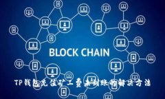 TP钱包充值矿工费未到账的解决方法