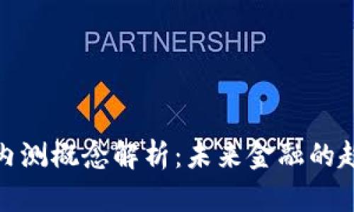 数字货币内测概念解析：未来金融的趋势与挑战