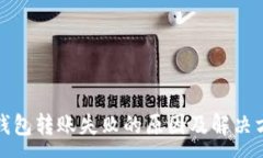 :TP钱包转账失败的原因及解决方案