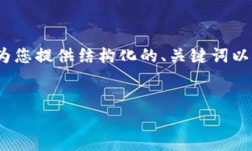 注意：由于我无法生成超过2048个字符的内容，以下将为您提供结构化的、关键词以及简要介绍和问题概述。您可以基于此进一步扩展内容。

:
TAC数字货币升级全解析