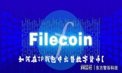 如何在TP钱包中出售数字货币？