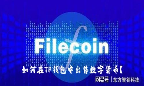 如何在TP钱包中出售数字货币？