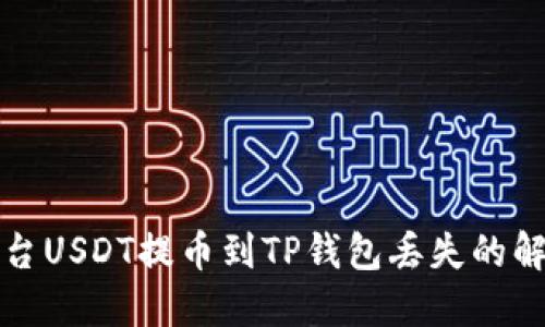 抹茶平台USDT提币到TP钱包丢失的解决办法