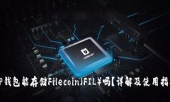 TP钱包能存储Filecoin（FIL）吗？详解及使用指南
