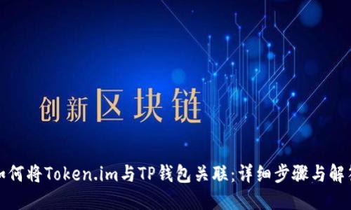 如何将Token.im与TP钱包关联：详细步骤与解答