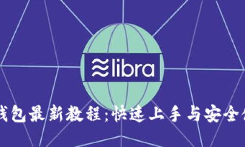 以太坊钱包最新教程：快速上手与安全使用指南