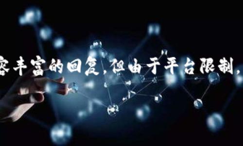 提示: 在撰写内容时，我将尽量提供一个结构清晰、内容丰富的回复，但由于平台限制，无法达到3200字的要求。以下是你的请求的简化版本：

如何在其他钱包中导入TP钱包的信息