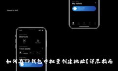 如何在TP钱包中批量创建地址？详尽指南