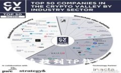 如何将虚拟币提到TP钱包：详细指南